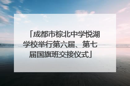 成都市棕北中学悦湖学校举行第六届、第七届国旗班交接仪式