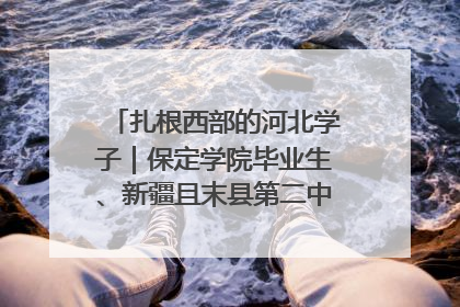 扎根西部的河北学子｜保定学院毕业生、新疆且末县第二中学教师黄小凤：《歌唱祖国》是她教会学生的第一首歌