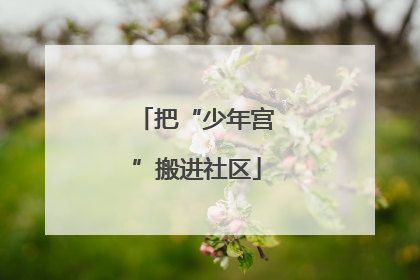 把“少年宫”搬进社区