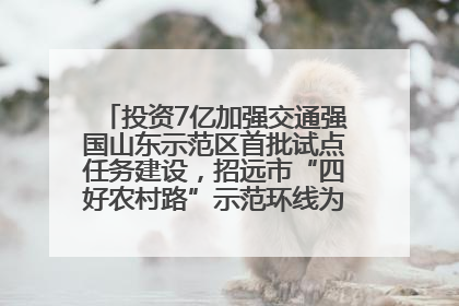 投资7亿加强交通强国山东示范区首批试点任务建设，招远市“四好农村路”示范环线为乡村振兴“开路”