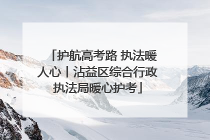 护航高考路 执法暖人心丨沾益区综合行政执法局暖心护考