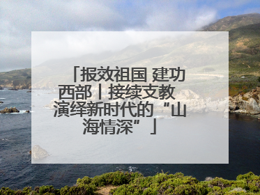 报效祖国 建功西部丨接续支教 演绎新时代的“山海情深”