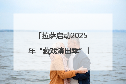 拉萨启动2025年“藏戏演出季”