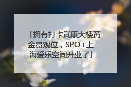 拥有打卡武康大楼黄金景观位，SPO+上海爱乐空间开业了
