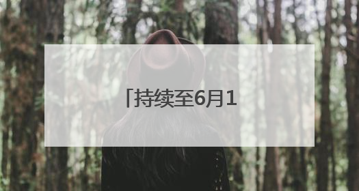 持续至6月1日,怀柔科技周上新硬核科普