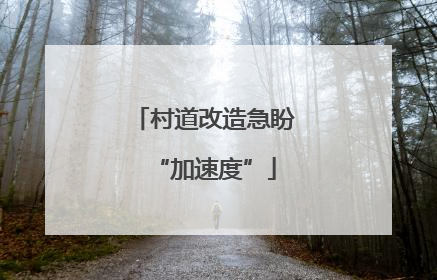 村道改造急盼“加速度”