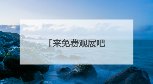 来免费观展吧！“守望与在场——毛本华艺术研究展”开幕