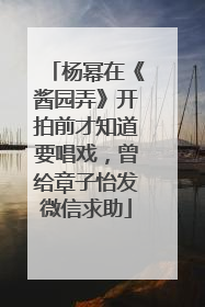 杨幂在《酱园弄》开拍前才知道要唱戏，曾给章子怡发微信求助