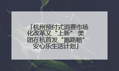 杭州预付式消费市场化改革又“上新” 美团在杭首发“跑路赔”安心乐生活计划