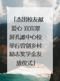 杰出校友献爱心 宜宾翠屏孔滩中心校举行曾剑乡村励志奖学金发放仪式