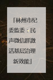 林州市纪委监委：民声微信群激活基层治理新效能
