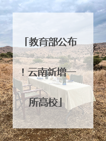 教育部公布！云南新增一所高校