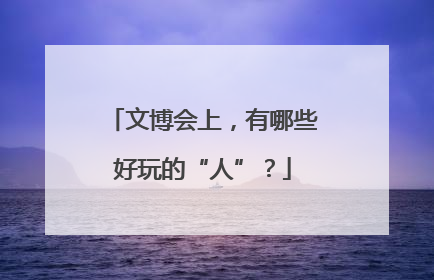文博会上，有哪些好玩的“人”？