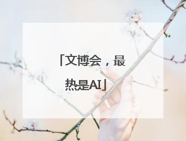 文博会，最热是AI