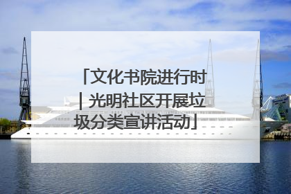 文化书院进行时｜光明社区开展垃圾分类宣讲活动