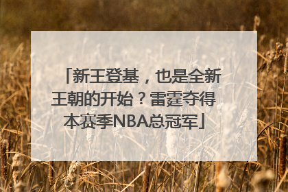 新王登基，也是全新王朝的开始？雷霆夺得本赛季NBA总冠军