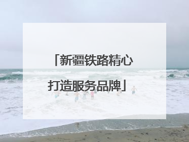 新疆铁路精心打造服务品牌
