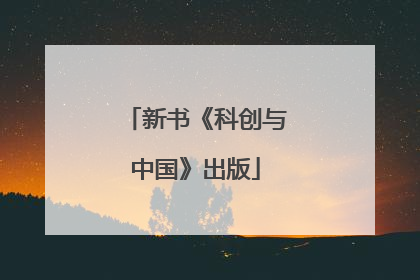 新书《科创与中国》出版