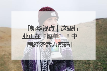 新华视点｜这些行业正在“爆单”！中国经济活力密码