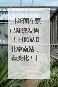 新图车票已陆续发售！日照站⇌北京南站，有变化！