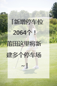 新增停车位2064个！莆田这里将新建多个停车场~