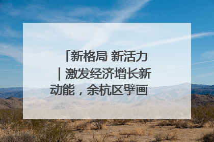 新格局 新活力｜激发经济增长新动能，余杭区擘画消费市场新布局