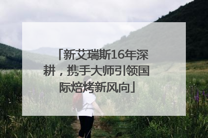 新艾瑞斯16年深耕，携手大师引领国际焙烤新风向
