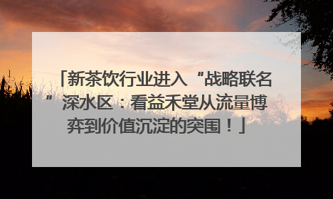 新茶饮行业进入“战略联名”深水区：看益禾堂从流量博弈到价值沉淀的突围！