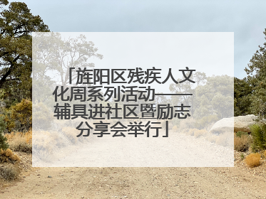 旌阳区残疾人文化周系列活动——辅具进社区暨励志分享会举行