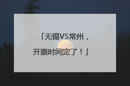 无锡VS常州，开票时间定了！