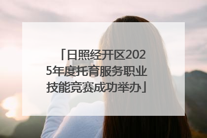 日照经开区2025年度托育服务职业技能竞赛成功举办