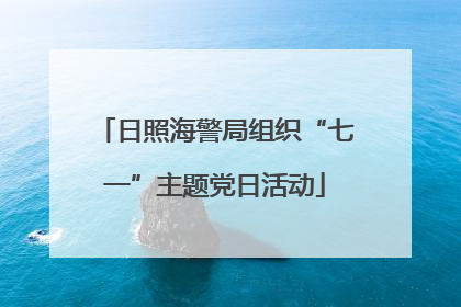 日照海警局组织“七一”主题党日活动
