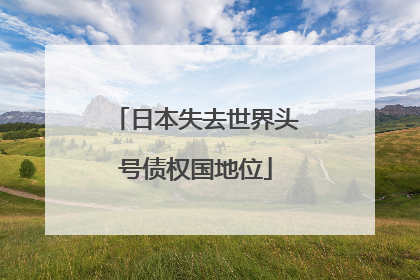 日本失去世界头号债权国地位