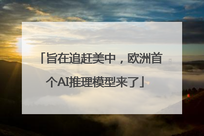 旨在追赶美中，欧洲首个AI推理模型来了