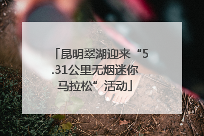 昆明翠湖迎来“5.31公里无烟迷你马拉松”活动