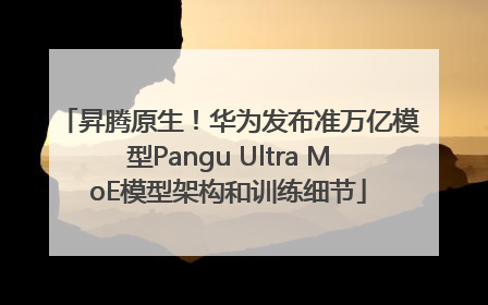 昇腾原生！华为发布准万亿模型Pangu Ultra MoE模型架构和训练细节