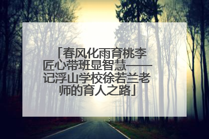 春风化雨育桃李 匠心带班显智慧——记浮山学校徐若兰老师的育人之路