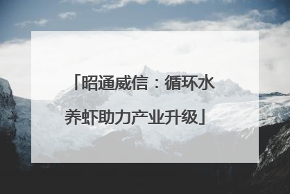 昭通威信：循环水养虾助力产业升级