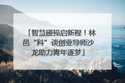 智慧碰撞启新程！林邑“科”谈创业导师沙龙助力青年逐梦