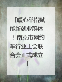 暖心举措赋能新就业群体！南京市网约车行业工会联合会正式成立