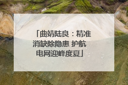 曲靖陆良：精准消缺除隐患 护航电网迎峰度夏