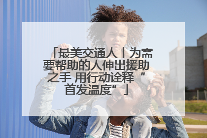 最美交通人丨为需要帮助的人伸出援助之手 用行动诠释“首发温度”