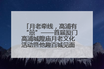 月老牵线，高浦有“囍”——首届厦门高浦城隍庙月老文化活动暨他趣百城见面会隆重举办