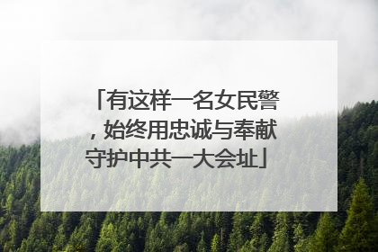 有这样一名女民警，始终用忠诚与奉献守护中共一大会址