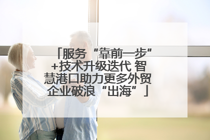 服务“靠前一步”+技术升级迭代 智慧港口助力更多外贸企业破浪“出海”