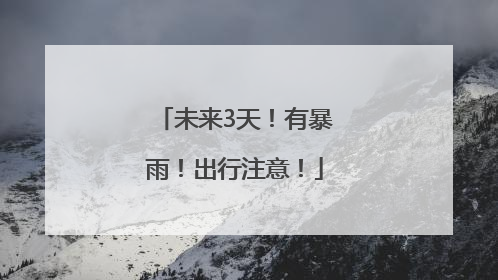 未来3天！有暴雨！出行注意！