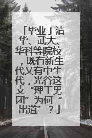 毕业于清华、武大、华科等院校，既有新生代又有中生代，光谷这支“理工男团”为何“出道”？