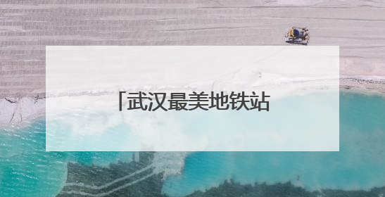 武汉最美地铁站穹顶下沉广场这样迎战梅雨季