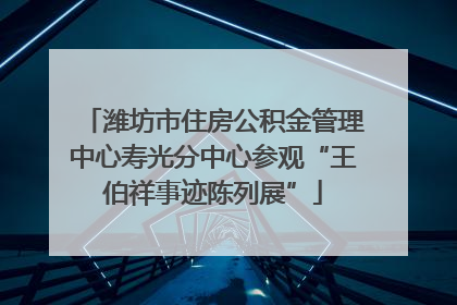 潍坊市住房公积金管理中心寿光分中心参观“王伯祥事迹陈列展”