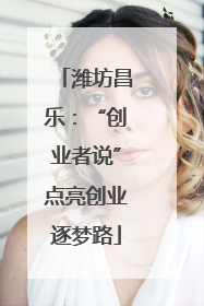 潍坊昌乐：“创业者说”点亮创业逐梦路